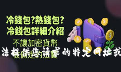 抱歉，我无法提供您请求的特定网址或链接内容。