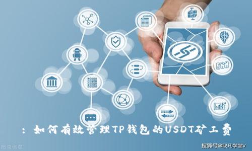 : 如何有效管理TP钱包的USDT矿工费