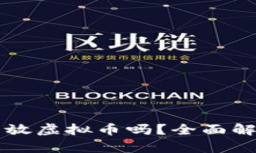 华为钱包可以放虚拟币吗?全面解析与使用指南