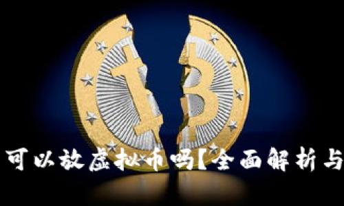 华为钱包可以放虚拟币吗?全面解析与使用指南
