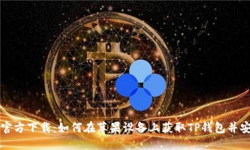TP钱包官方下载:如何在苹果设备上获取TP钱包并安全使用