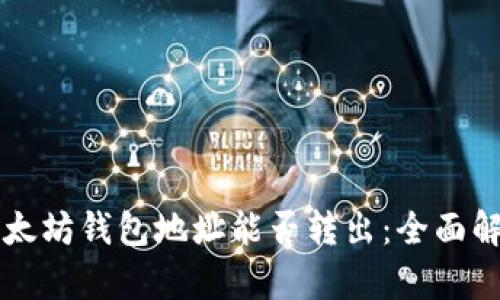 以太坊钱包地址能否转出:全面解析