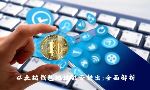 以太坊钱包地址能否转出:全面解析