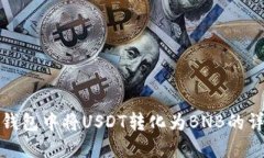 : 在TP钱包中将USDT转化为