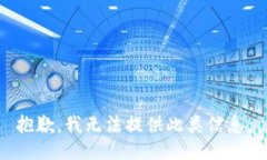 抱歉，我无法提供此类信