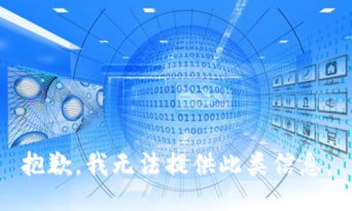 抱歉，我无法提供此类信息。