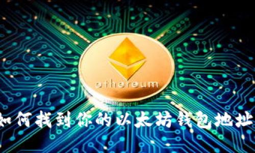 如何找到你的以太坊钱包地址？