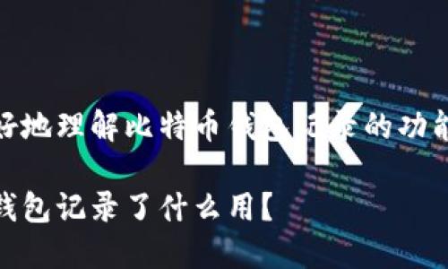如何更好地理解比特币钱包记录的功能与用途
比特币钱包记录了什么用?