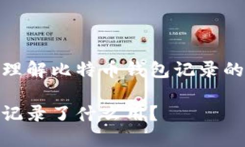 如何更好地理解比特币钱包记录的功能与用途
比特币钱包记录了什么用?