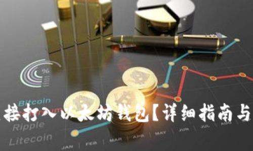 如何安全地直接打入以太坊钱包?详细指南与常见问题解答