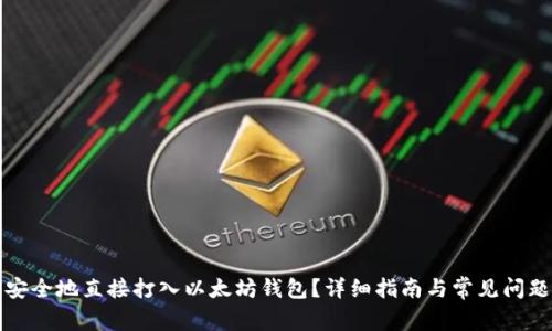 如何安全地直接打入以太坊钱包?详细指南与常见问题解答
