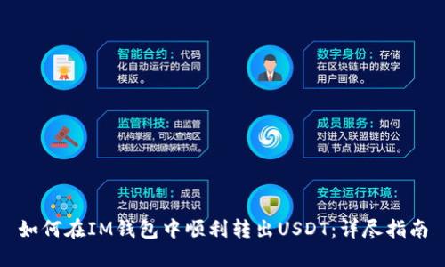 如何在IM钱包中顺利转出USDT:详尽指南