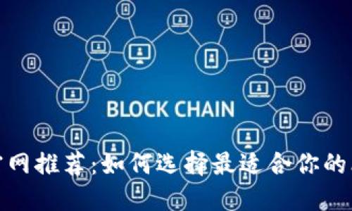 : 比特币官网推荐:如何选择最适合你的比特币钱包