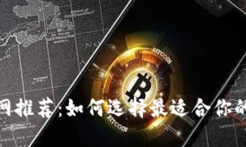 : 比特币官网推荐:如何选择最适合你的比特币钱包
