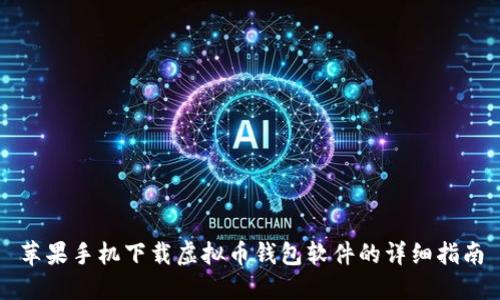 苹果手机下载虚拟币钱包软件的详细指南