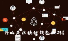 什么是区块链钱包搬砖？