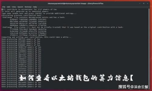 如何查看以太坊钱包的算力信息?