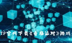 如何从TPTP官网下载《香肠