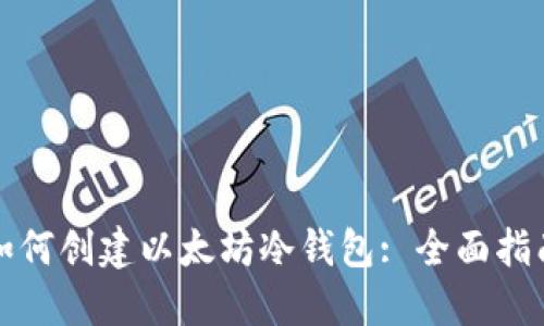 如何创建以太坊冷钱包: 全面指南