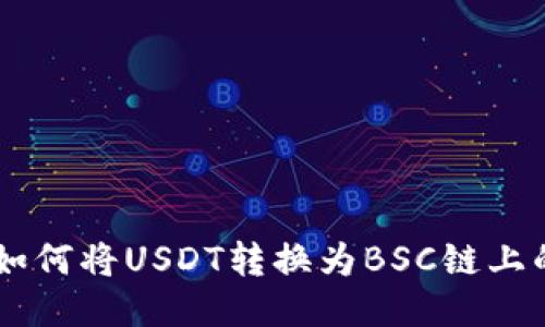 TP钱包如何将USDT转换为BSC链上的USDT?