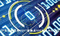 TP钱包如何将USDT转换为B