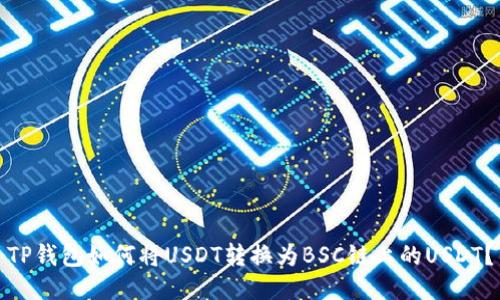 TP钱包如何将USDT转换为BSC链上的USDT?