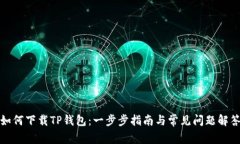如何下载TP钱包：一步步指