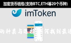 区块链钱包的种类与选择