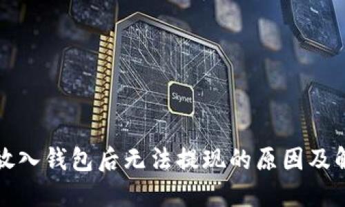 比特币放入钱包后无法提现的原因及解决方案