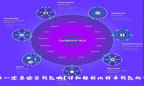 比特币一定要安装钱包吗?详细解析比特币钱包的重要性