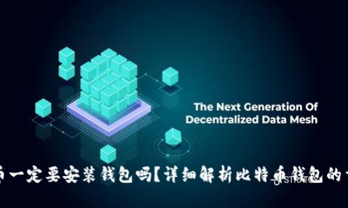 比特币一定要安装钱包吗?详细解析比特币钱包的重要性