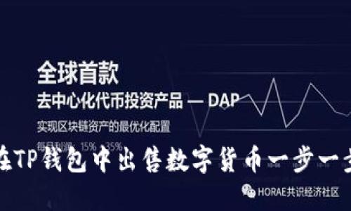 如何在TP钱包中出售数字货币一步一步详解