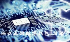 如何注册以太坊数字钱包