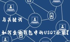 与关键词如何查询钱包中