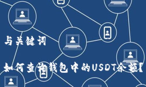 与关键词
如何查询钱包中的USDT余额?