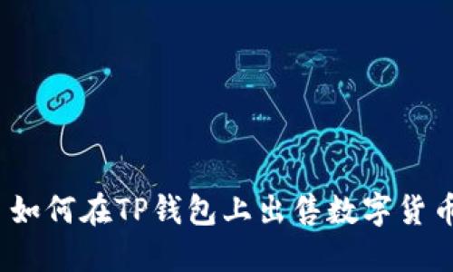 : 如何在TP钱包上出售数字货币?
