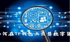 : 如何在TP钱包上出售数字