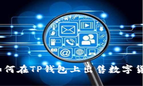 : 如何在TP钱包上出售数字货币?