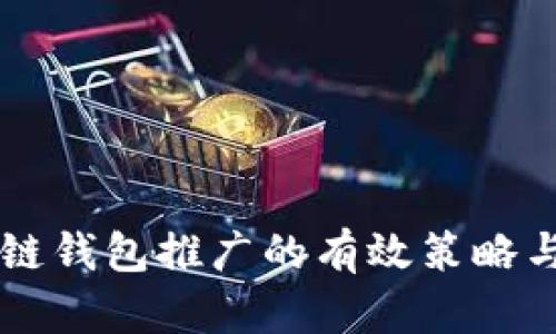 区块链钱包推广的有效策略与方法