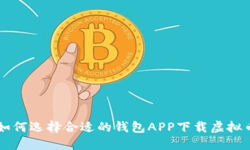 如何选择合适的钱包APP下载虚拟币