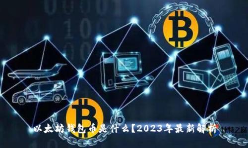 以太坊钱包币是什么?2023年最新解析