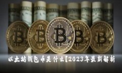 以太坊钱包币是什么？2