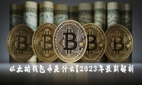 以太坊钱包币是什么?2023年最新解析