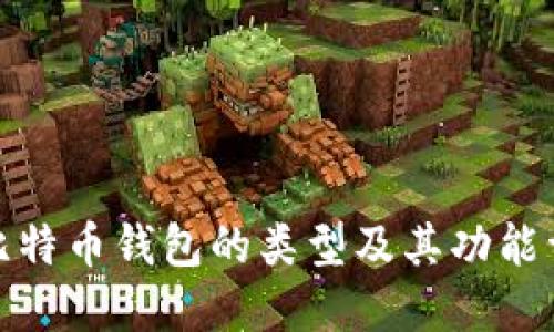 : 比特币钱包的类型及其功能详解