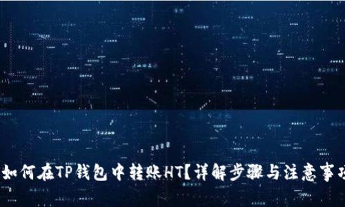:如何在TP钱包中转账HT?详解步骤与注意事项