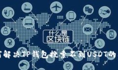如何解决TP钱包搜索不到