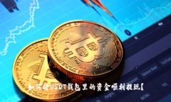 如何将USDT钱包里的资金顺