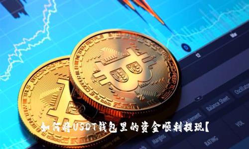 如何将USDT钱包里的资金顺利提现?