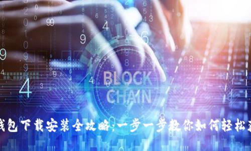 TP钱包下载安装全攻略:一步一步教你如何轻松获取