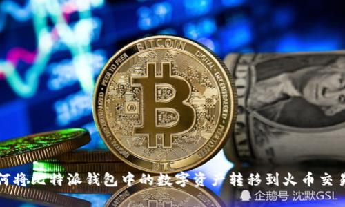 如何将比特派钱包中的数字资产转移到火币交易所